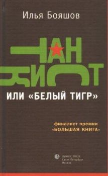 Обложка книги - Танкист, или «Белый тигр» - Илья Владимирович Бояшов