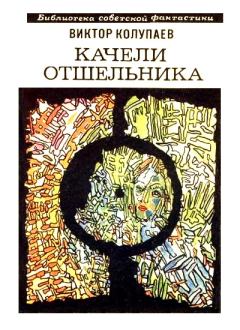 Обложка книги - Качели Отшельника (сборник) - Виктор Дмитриевич Колупаев