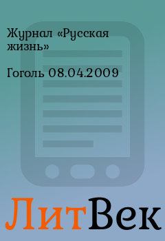 Обложка книги - Гоголь 08.04.2009 - Журнал «Русская жизнь»