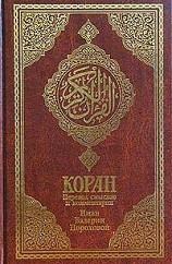 Книга - Коран (Перевод смыслов Пороховой).  Мухаммед - прочитать в Литвек