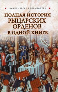 Обложка книги - Полная история рыцарских орденов в одной книге - Екатерина Монусова