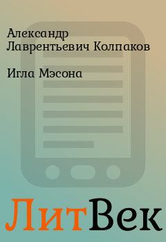 Обложка книги - Игла Мэсона - Александр Лаврентьевич Колпаков
