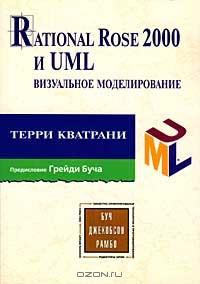 Книга - Rational Rose 2000 и UML Визуальное моделирование. Терри Кватрани - прочитать в Литвек