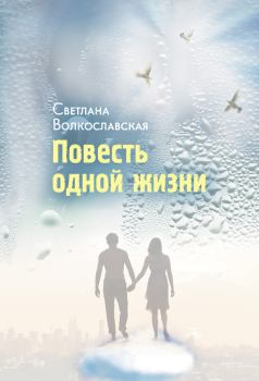 Обложка книги - Повесть одной жизни - Светлана Волкославская