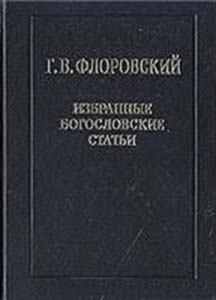 Обложка книги - Избранные богословские статьи - Протоиерей Георгий Васильевич Флоровский