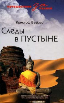 Книга - Следы в пустыне. Открытия в Центральной Азии. Кристоф Баумер - читать в ЛитВек