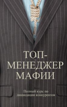 Обложка книги - Топ-менеджер мафии. Полный курс по ликвидации конкурентов - Андрей Левонович Шляхов