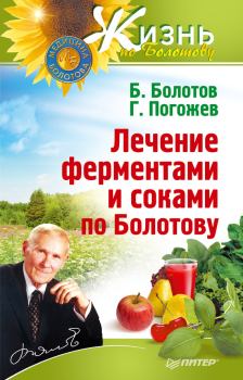 Обложка книги - Лечение ферментами и соками по Болотову - Борис Васильевич Болотов