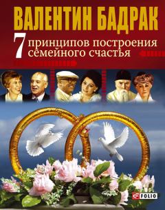 Обложка книги - 7 принципов построения семейного счастья - Валентин Владимирович Бадрак