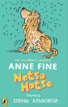 Книга - Нотсо Хотсо.. Энн Файн - прочитать в Литвек