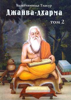 Обложка книги - Джайва-дхарма (том 2) - Бхактивинода Тхакур