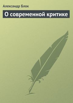 Обложка книги - О современной критике - Александр Александрович Блок