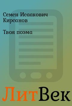 Обложка книги - Твоя поэма - Семен Исаакович Кирсанов