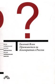 Обложка книги - Приживется ли демократия в России - Евгений Григорьевич Ясин