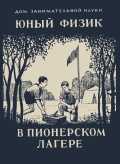 Обложка книги - Юный физик в пионерском лагере - Яков Исидорович Перельман