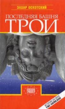 Книга - Последняя башня Трои. Захар Григорьевич Оскотский - читать в Литвек