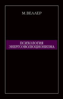 Обложка книги - Психология энергоэволюционизма - Михаил Иосифович Веллер
