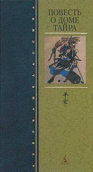 Обложка книги - Повесть о доме Тайра - Монах Юкинага