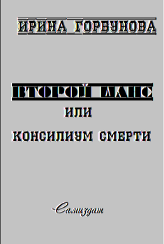 Обложка книги - Второй Шанс, или Консилиум Смерти - Ирина Валерьевна Горбунова