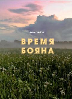 Книга - Время Бояна. Лидия Андреевна Сычёва - читать в Литвек
