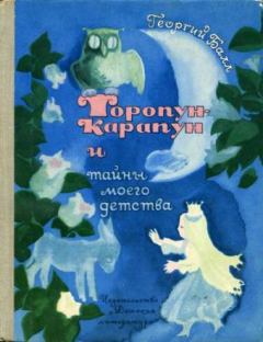 Обложка книги - Торопун-Карапун и тайны моего детства - Георгий Александрович Балл