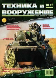 Обложка книги - Техника и вооружение 2012 10 -  Журнал «Техника и вооружение»