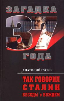Обложка книги - Так говорил Сталин. Беседы с вождём - Анатолий Гусев