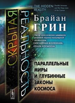 Книга - Скрытая реальность. Параллельные миры и глубинные законы космоса. Брайан Грин - читать в ЛитВек