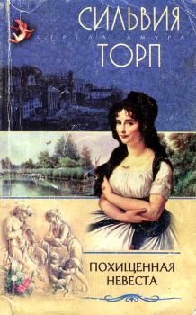 Обложка книги - Похищенная невеста - Сильвия Торп