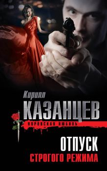 Обложка книги - Отпуск строгого режима - Кирилл Казанцев