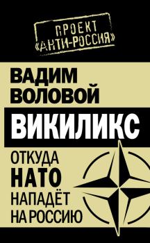 Книга - Викиликс. Откуда НАТО нападет на Россию. Вадим Воловой - прочитать в Литвек