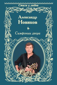 Книга - Симфонии двора (сборник). Александр Васильевич Новиков - прочитать в ЛитВек