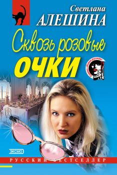 Обложка книги - Сквозь розовые очки - Светлана Алёшина