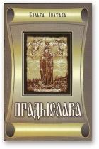 Книга - Прадыслава. Вольга Міхайлаўна Іпатава - читать в Литвек