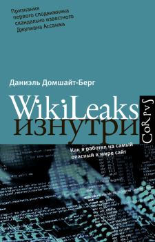 Книга - WikiLeaks изнутри. Даниэль Домшайт-Берг - читать в ЛитВек