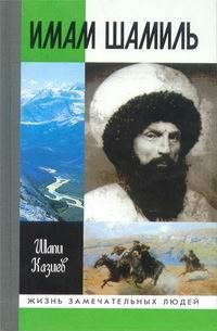Обложка книги - Имам Шамиль - Шапи Магомедович Казиев