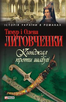 Обложка книги - Кинджал проти шаблі - Тимур Іванович Литовченко