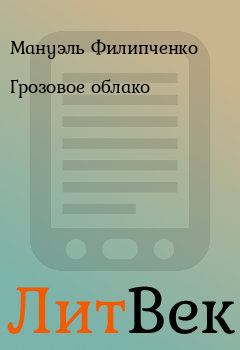 Обложка книги - Грозовое облако - Мануэль Филипченко