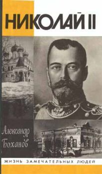 Обложка книги - Николай II - Александр Николаевич Боханов