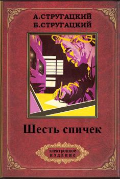 Обложка книги - Шесть спичек (с иллюстрациями) - Аркадий и Борис Стругацкие