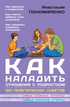 Обложка книги - Как наладить отношения с подростком. 100 практических советов - Анастасия Пономаренко