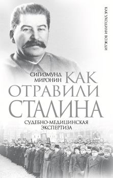 Обложка книги - Как отравили Сталина. Судебно-медицинская экспертиза - Сигизмунд Сигизмундович Миронин