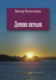 Обложка книги - Деяния ангелов - Виктор Иванович Песиголовец