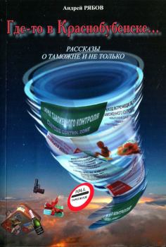 Обложка книги - Где-то в Краснобубенске... Рассказы о таможне и не только - Андрей Рябов