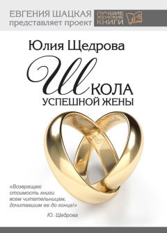 Обложка книги - Школа успешной жены - Юлия Щедрова