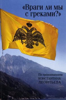 Обложка книги - «Враги ли мы с греками?». По произведениям Константина Леонтьева - Константин Николаевич Леонтьев
