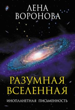 Книга - Разумная Вселенная. Инопланетная письменность. Елена Степановна Воронова - читать в Литвек