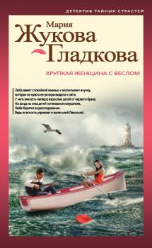 Обложка книги - Хрупкая женщина с веслом - Мария Вадимовна Жукова-Гладкова
