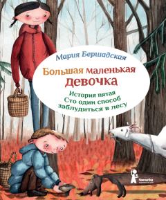 Обложка книги - Сто один способ заблудиться в лесу - Мария Бершадская