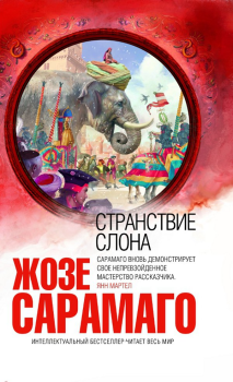 Книга - Странствие слона. Жозе Сарамаго - читать в Литвек